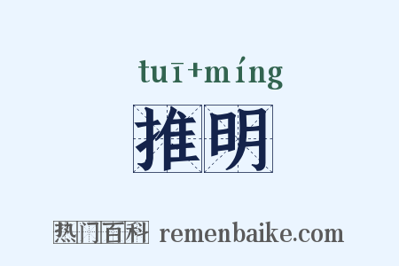 推明是什么意思的图片